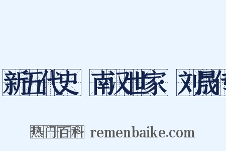 新五代史·南汉世家·刘晟传是什么意思的图片
